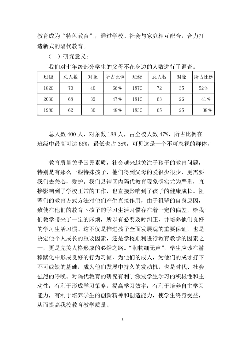 新邵县酿溪镇中学隔代教育研究方案.doc_第3页