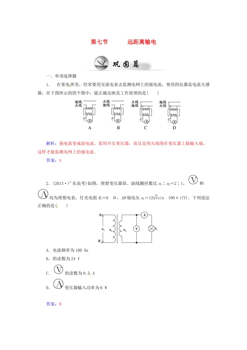 2014-2015学年高中物理 2.7 远距离输电知能演练 粤教版选修.doc_第1页