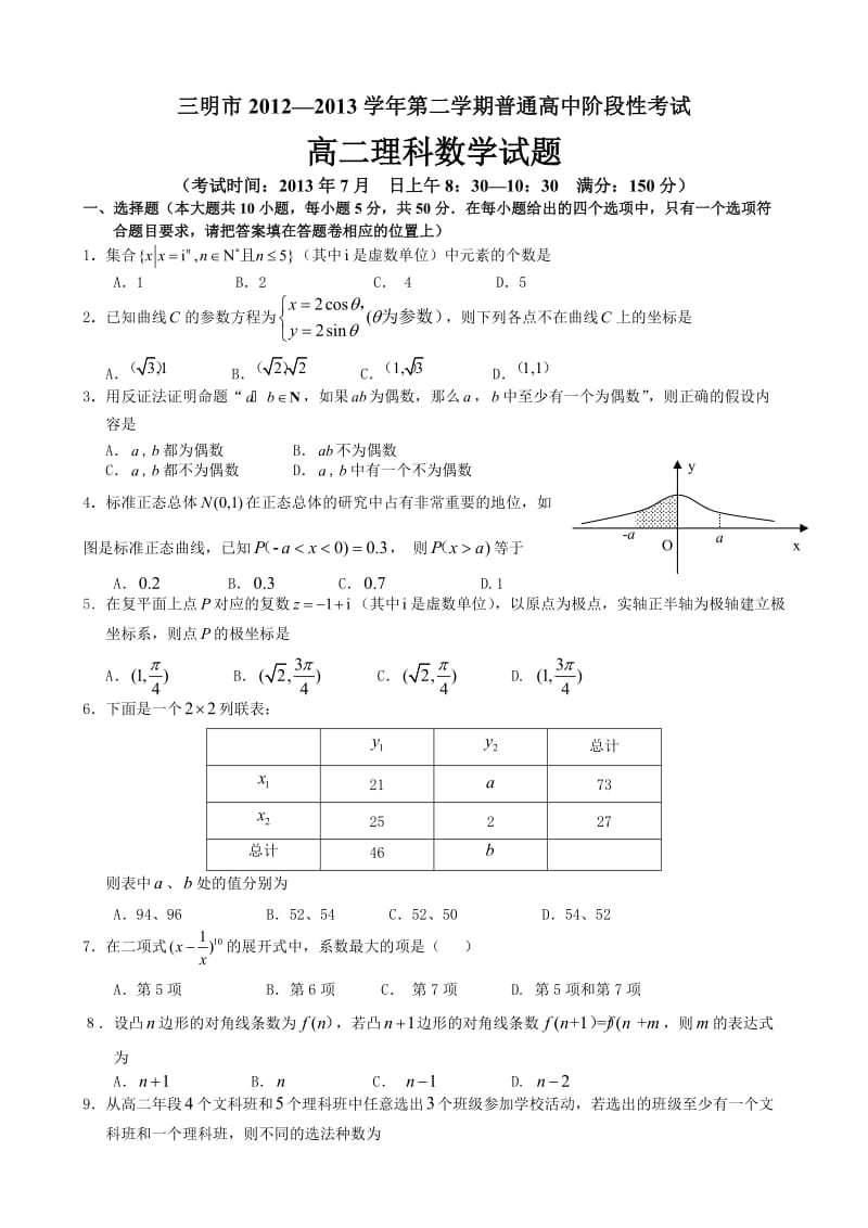 明市2012-2013学年第二学期普通高中阶段性考试高二理科数学.doc_第1页