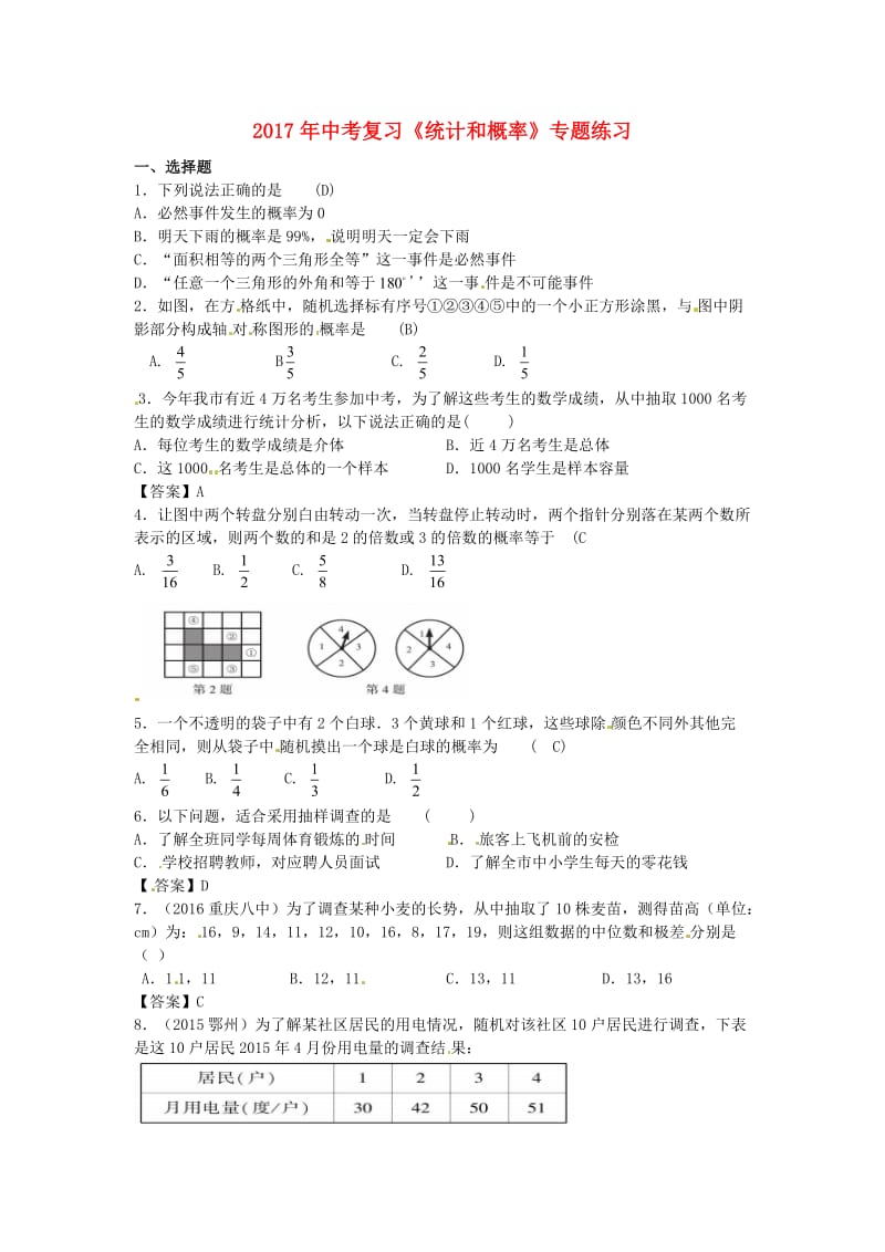 中考复习《统计和概率》专题练习(含答案).docx_第1页