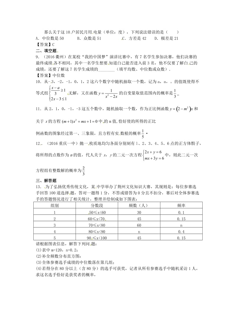 中考复习《统计和概率》专题练习(含答案).docx_第2页