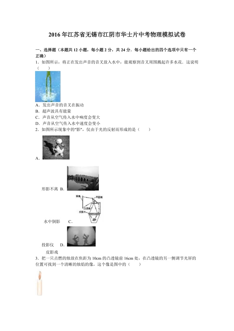 无锡市江阴市华士片中考物理模拟试卷含答案解析.doc_第1页