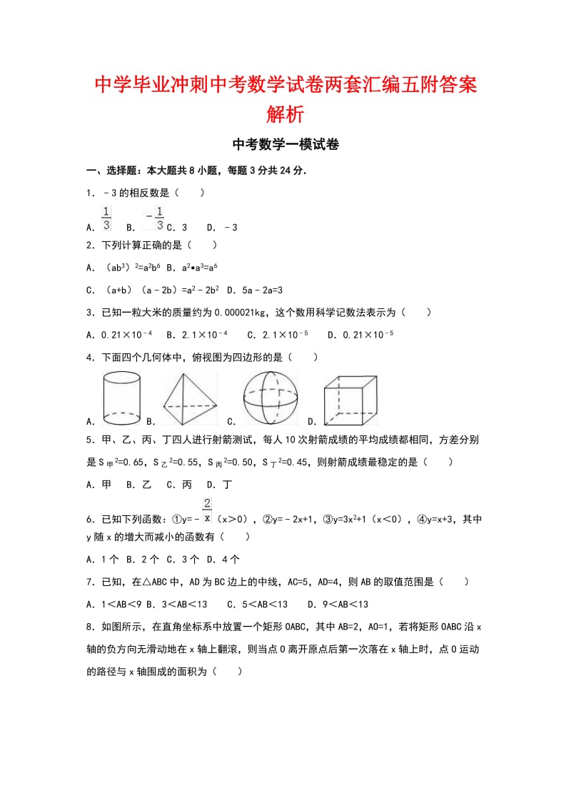 中学毕业冲刺中考数学试卷两套汇编五附答案解析.docx_第1页