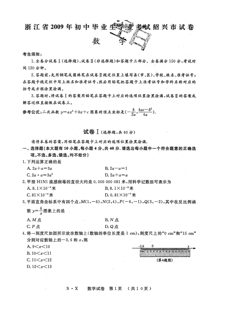 浙江省绍兴中考数学试卷及答案.doc_第1页