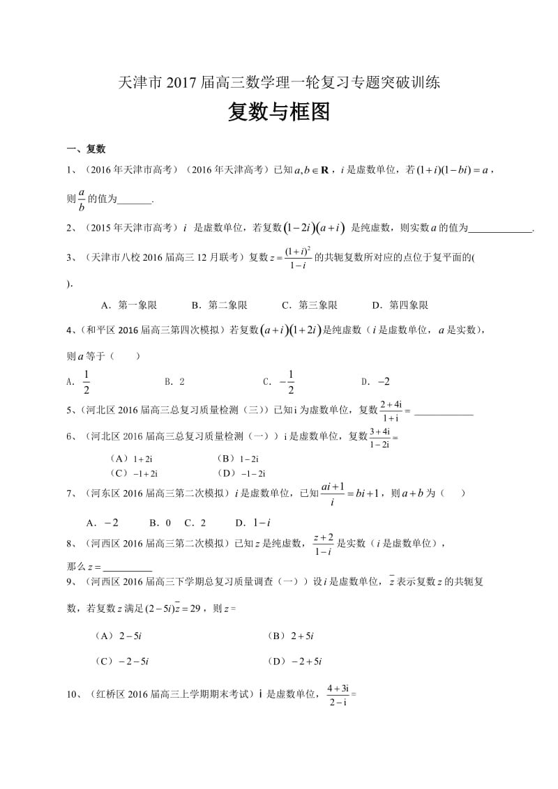 天津市届高三数学理一轮复习专题突破训练：复数与框图.doc_第1页