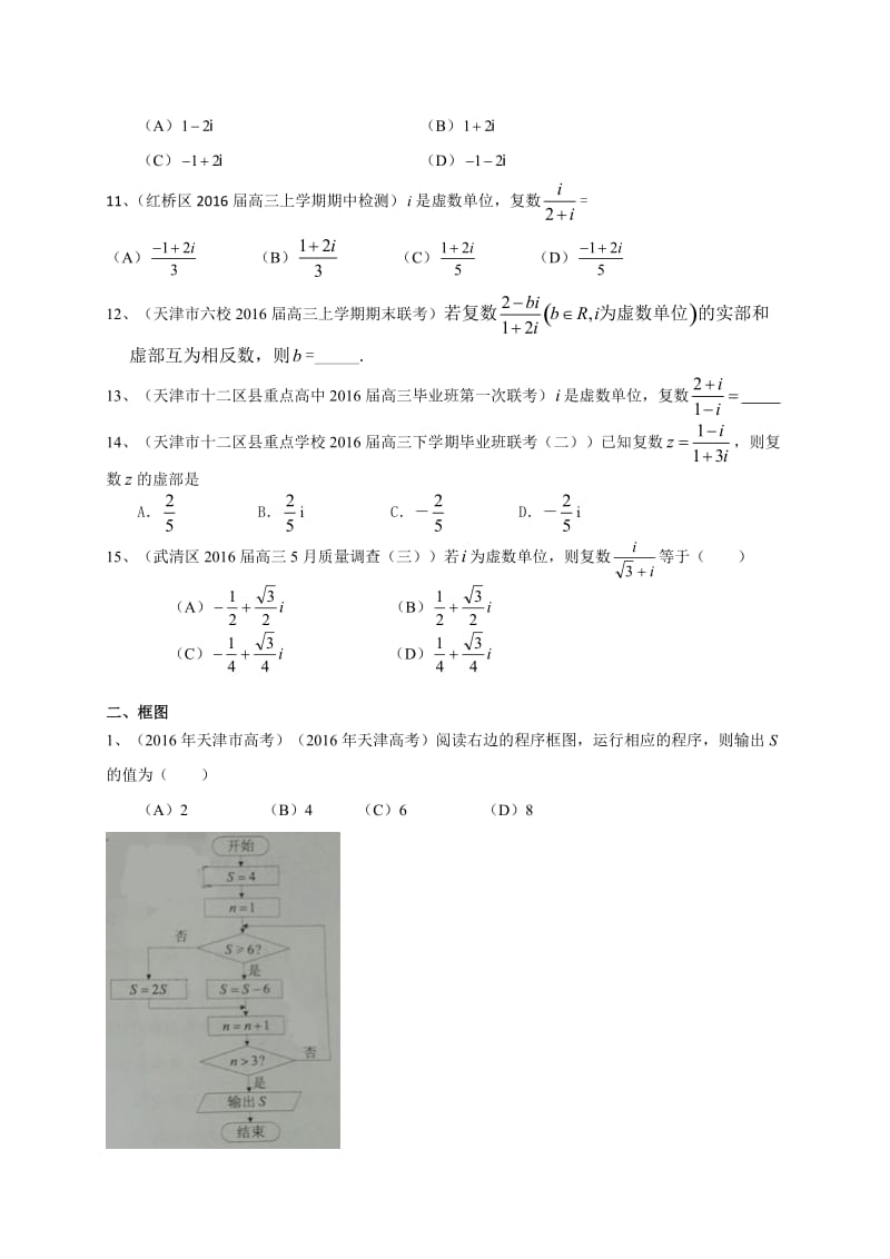 天津市届高三数学理一轮复习专题突破训练：复数与框图.doc_第2页