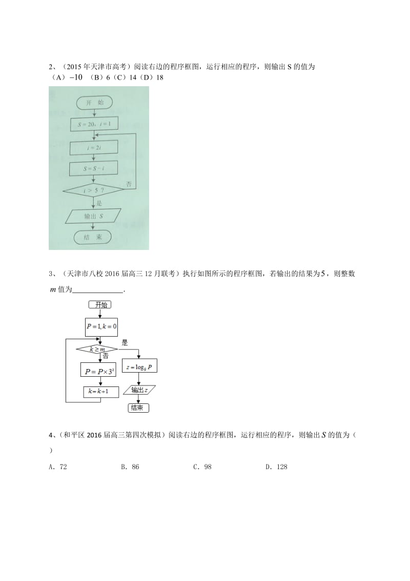 天津市届高三数学理一轮复习专题突破训练：复数与框图.doc_第3页