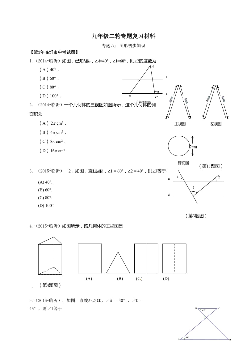 临沂市中考数学二轮专题复习材料(八)图形初步知识.doc_第1页