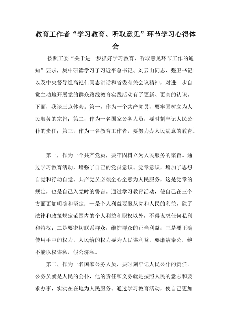 教育工作者“学习教育、听取意见”环节学习心得体会.doc_第1页