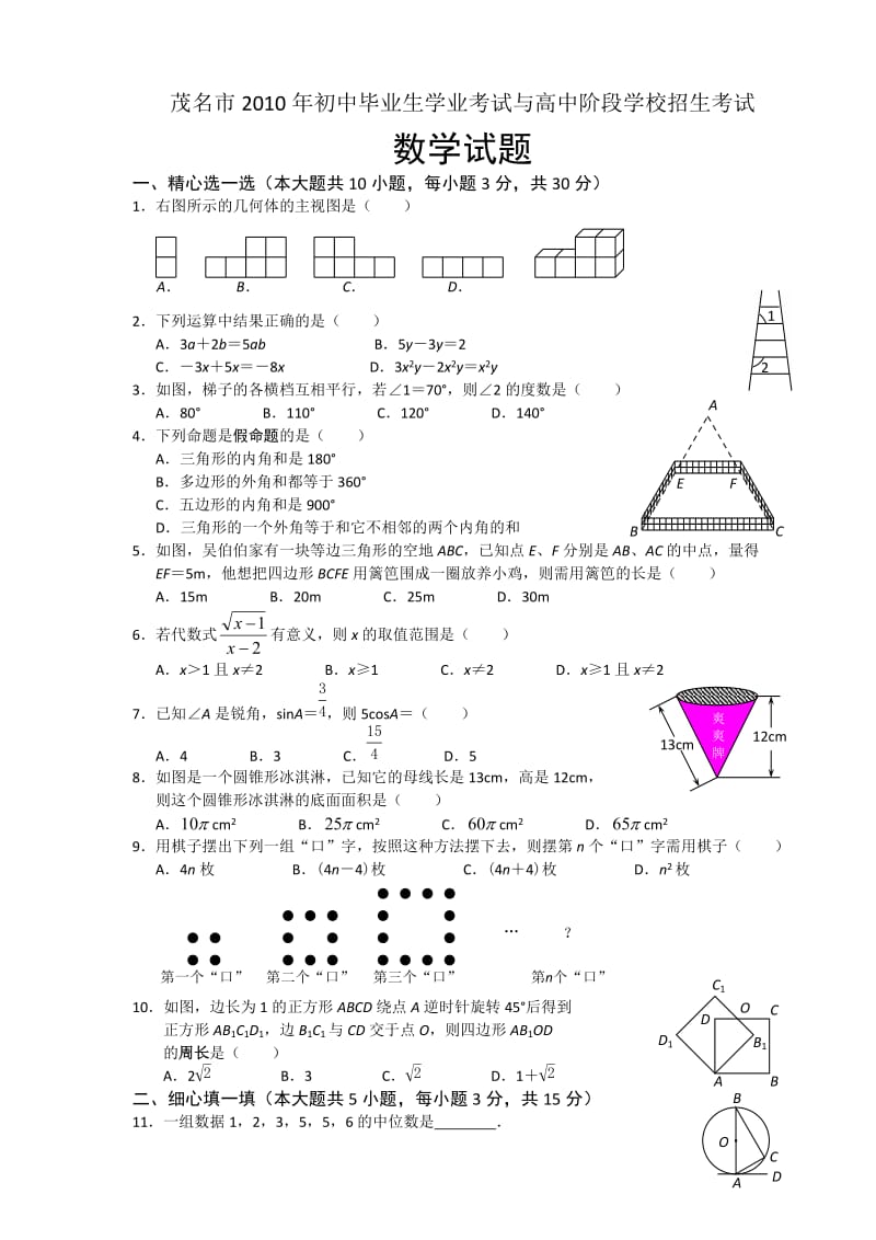 茂名中考数学试题及答案.doc_第1页