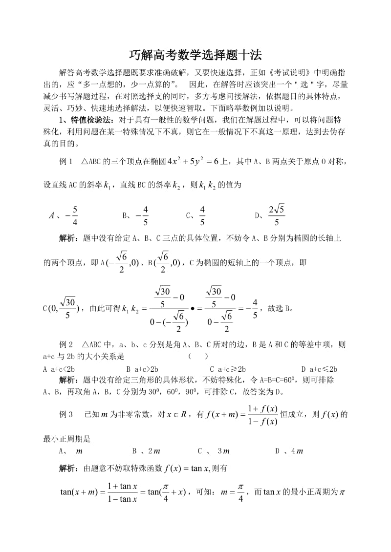 巧解高考数学选择题十法.doc_第1页