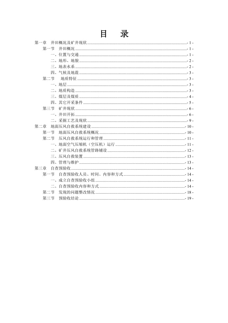 煤矿压风自救系统自查预验收报告.doc_第3页