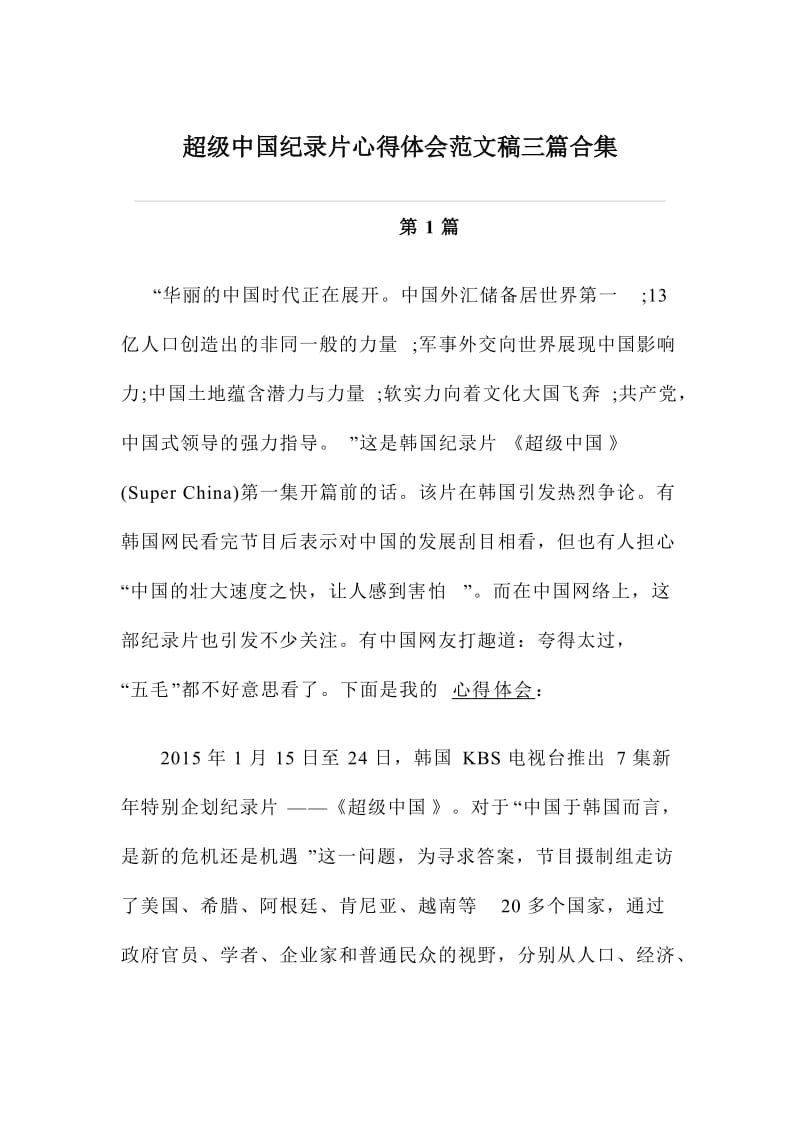 超级中国纪录片心得体会范文稿三篇合集.doc_第1页