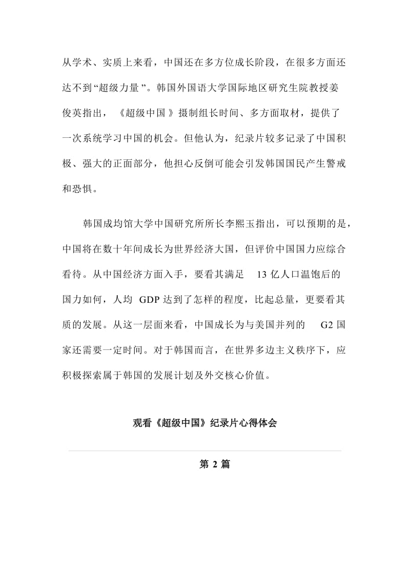 超级中国纪录片心得体会范文稿三篇合集.doc_第3页