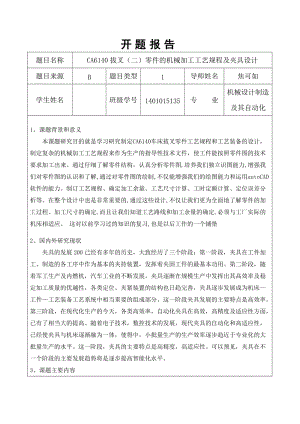 開題報告-CA6140拔叉(二)零件的機械加工工藝規(guī)程及夾具設計.doc