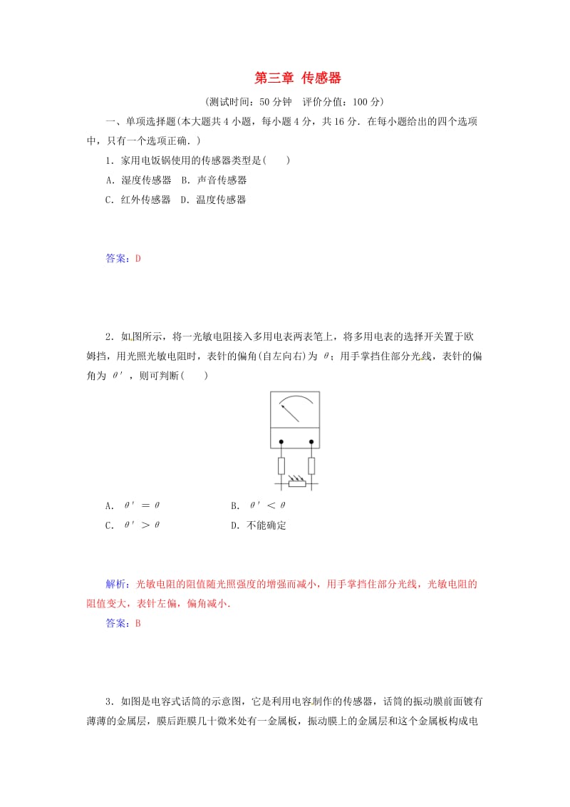 2014-2015学年高中物理 第三章 传感器章末过关检测 粤教版选修.doc_第1页