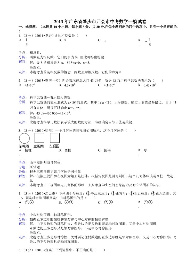 肇庆市四会市2013年中考数学一模试卷及答案(word解析版).doc_第1页