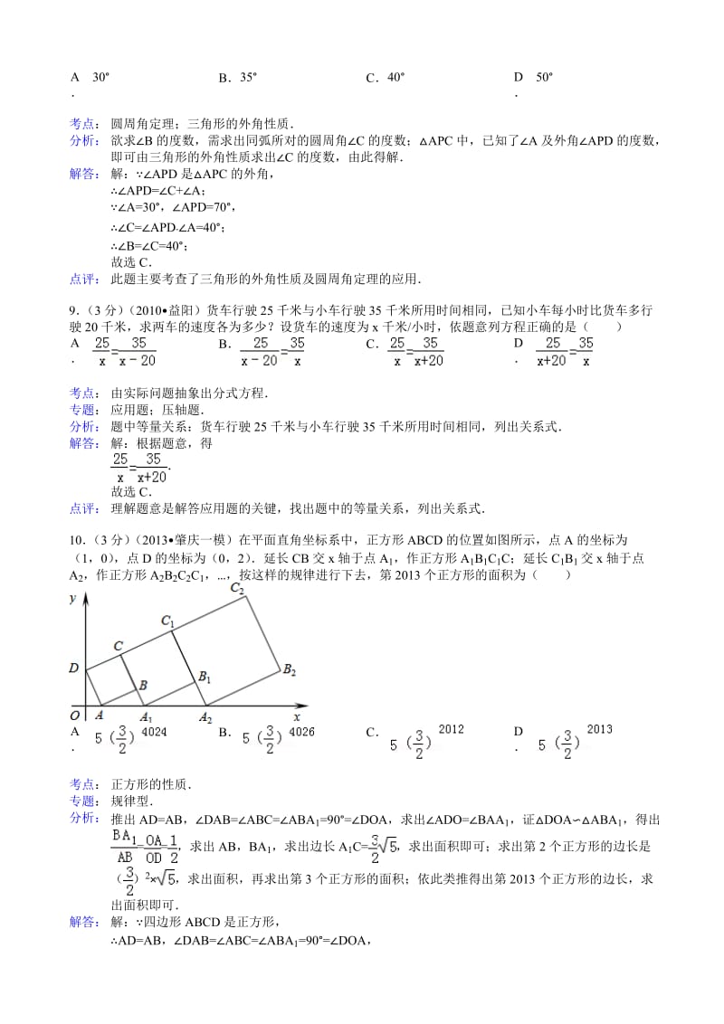 肇庆市四会市2013年中考数学一模试卷及答案(word解析版).doc_第3页