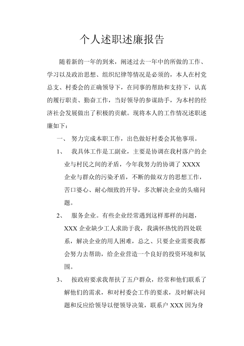 个人述职述廉报告.doc_第1页