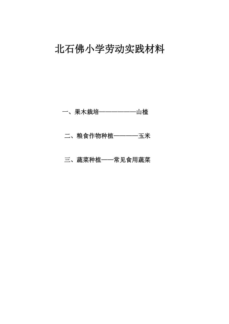 北石佛小学劳动实践材料.doc_第1页