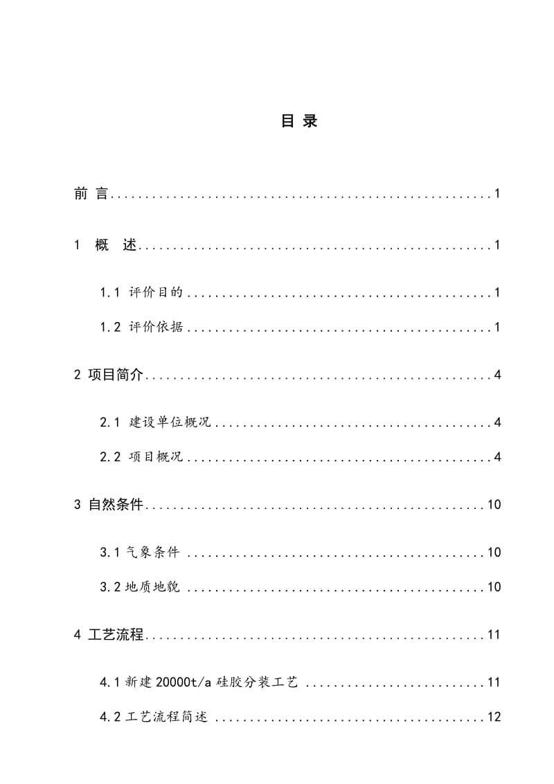 美高集团年产2万吨硅胶项目安全生产条件论证报告.doc_第1页