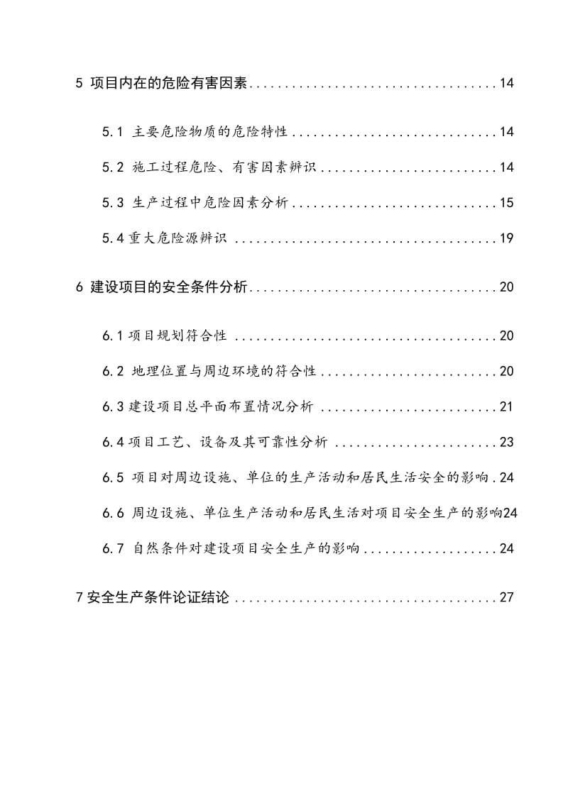 美高集团年产2万吨硅胶项目安全生产条件论证报告.doc_第2页