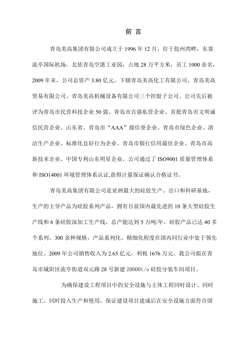 美高集团年产2万吨硅胶项目安全生产条件论证报告.doc_第3页