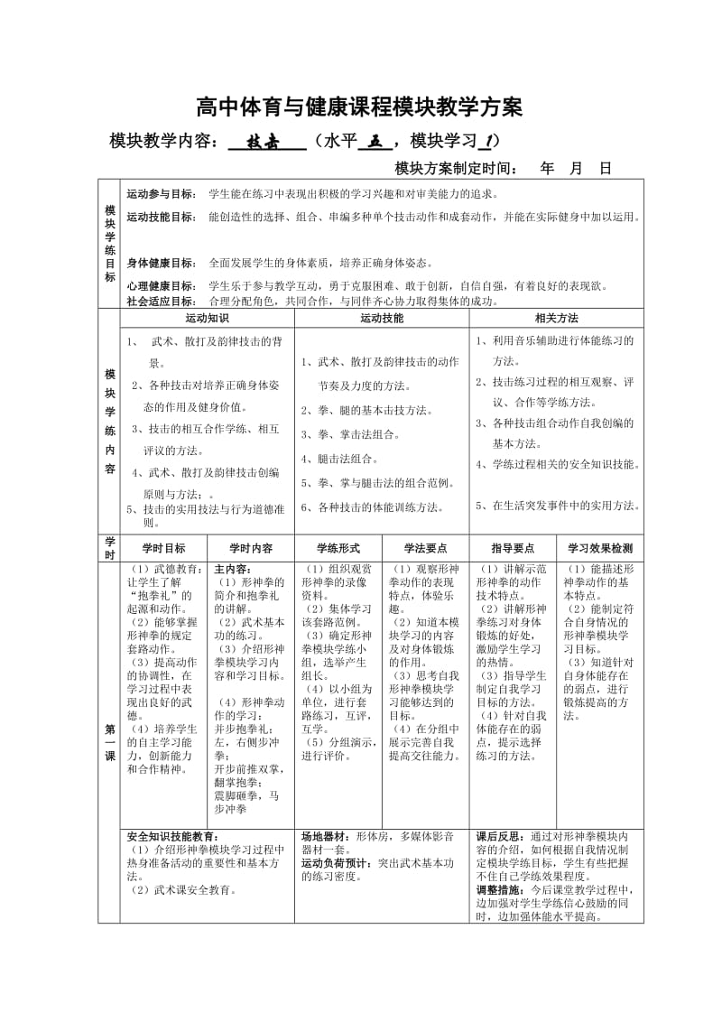 高中体育与健康课程模块教学方案.doc_第1页