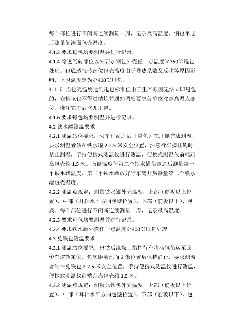 混铁炉及钢铁包包壳测温制度.docx_第2页