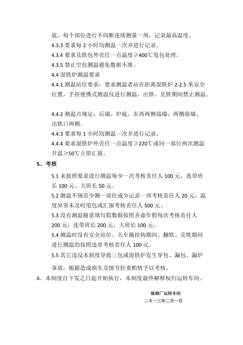 混铁炉及钢铁包包壳测温制度.docx_第3页