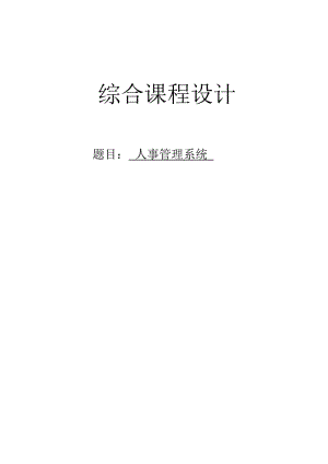 人事管理系統(tǒng)綜合設計報告.doc