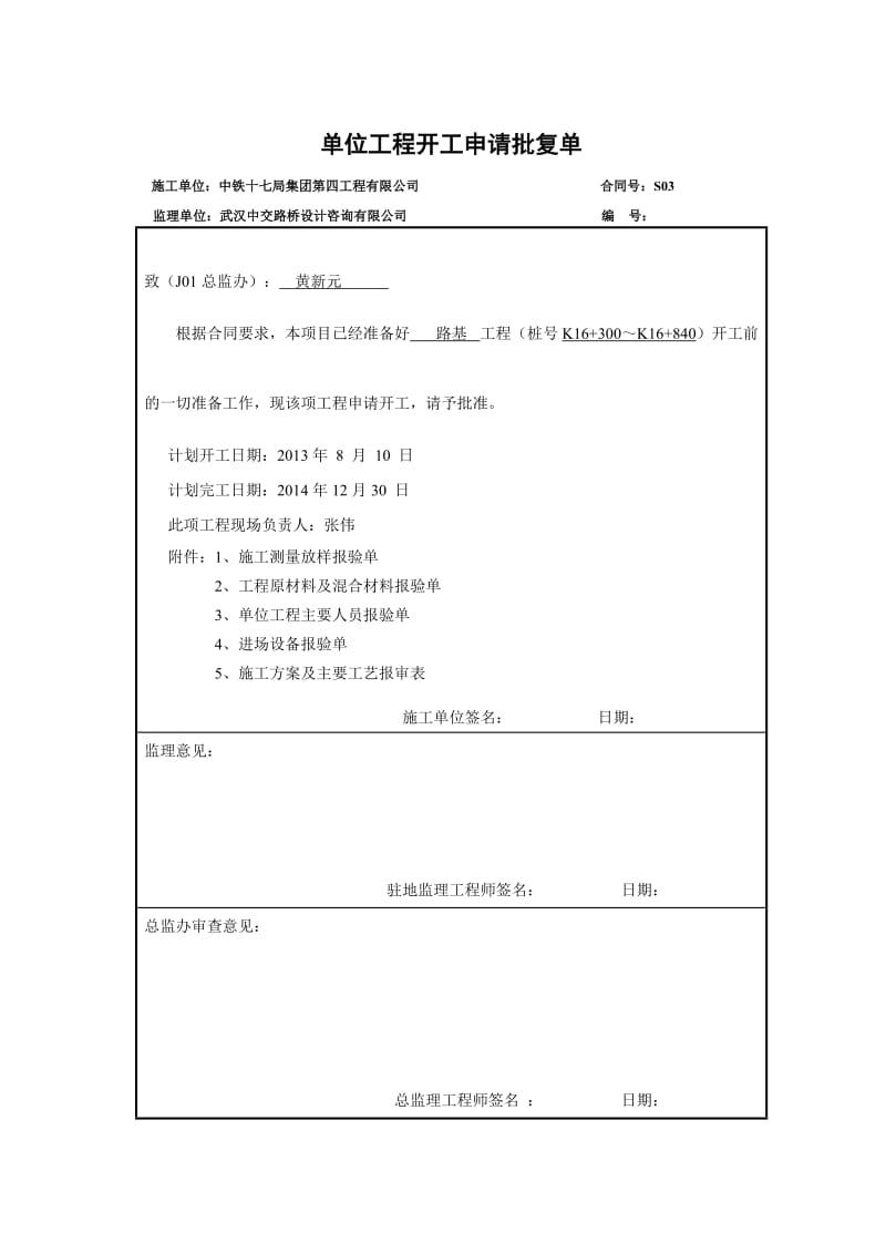 大广高速K16+300～K16+840开工报告.doc_第1页