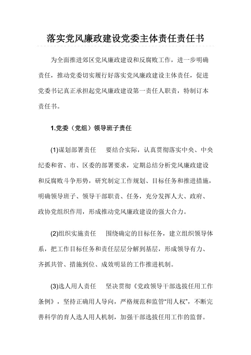 落实党风廉政建设党委主体责任责任书.doc_第1页