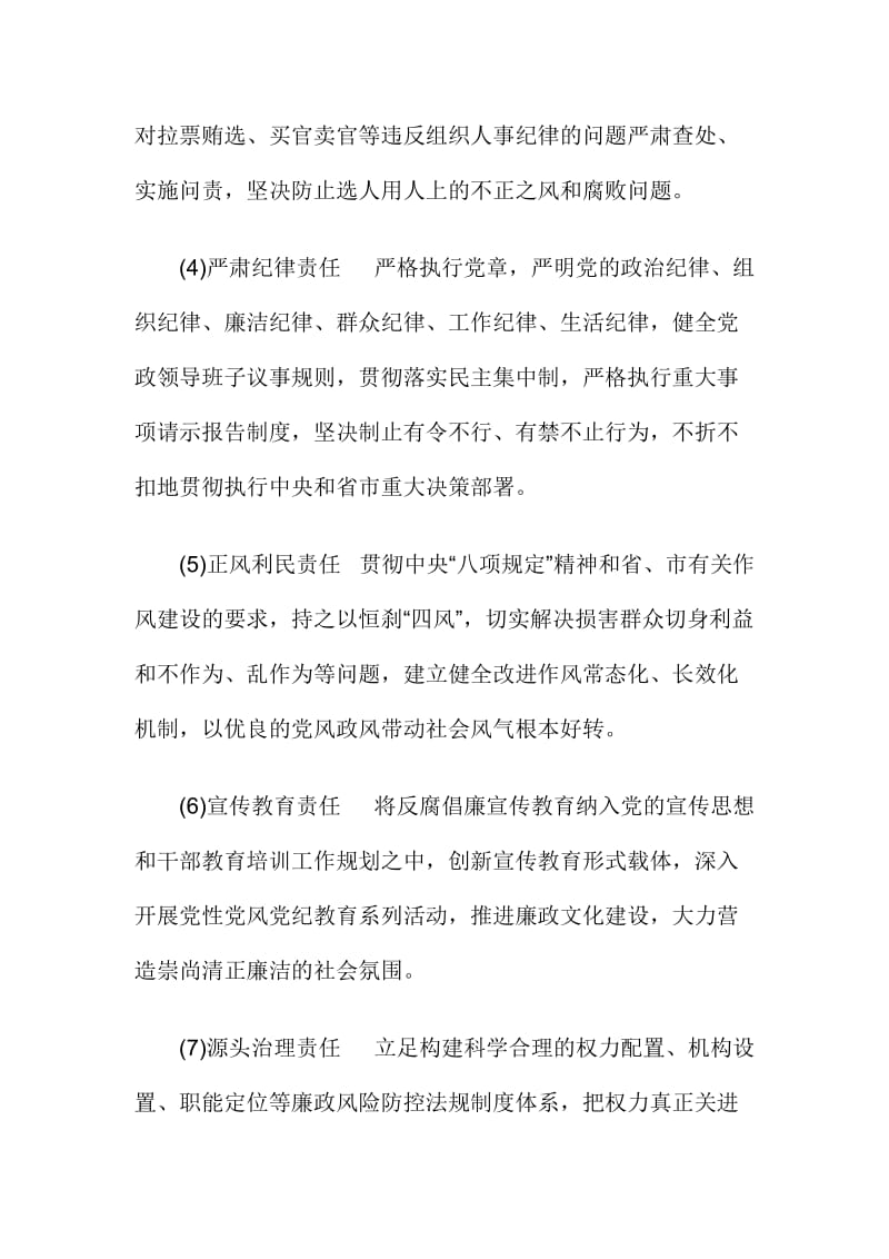 落实党风廉政建设党委主体责任责任书.doc_第2页