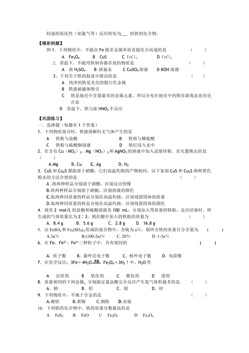 高一化学教学案：3《从自然界中获取铁和铜》(苏教版必修1).doc_第2页