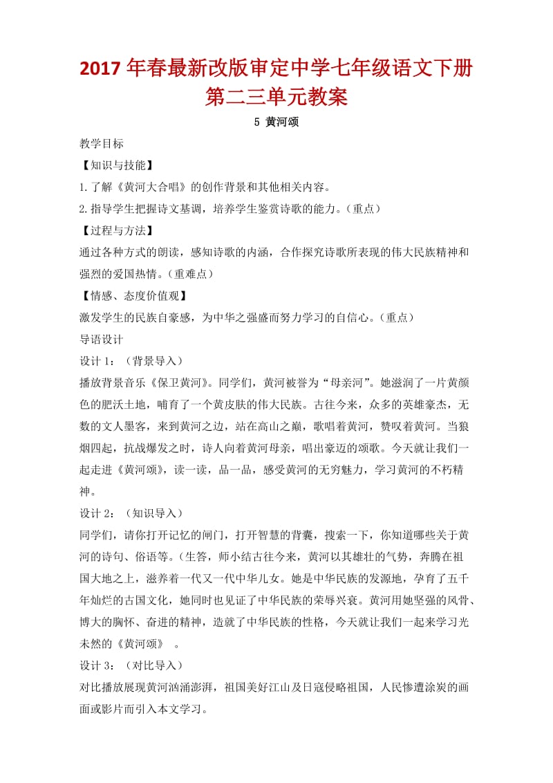 春改版审定中学七级语文下册第二三单元教案.docx_第1页