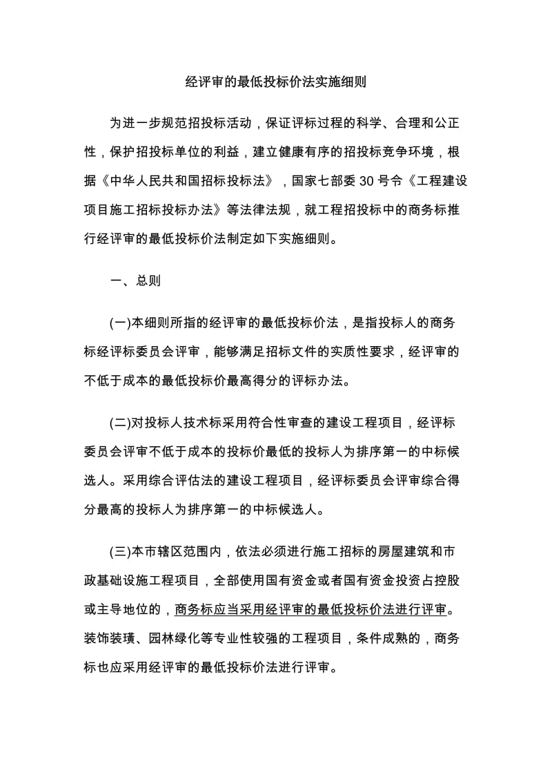 经评审的最低投标价法实施细则.doc_第1页