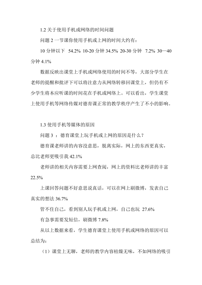 职业院校学生德育课堂使用手机等网络传媒的调查报告.doc_第2页