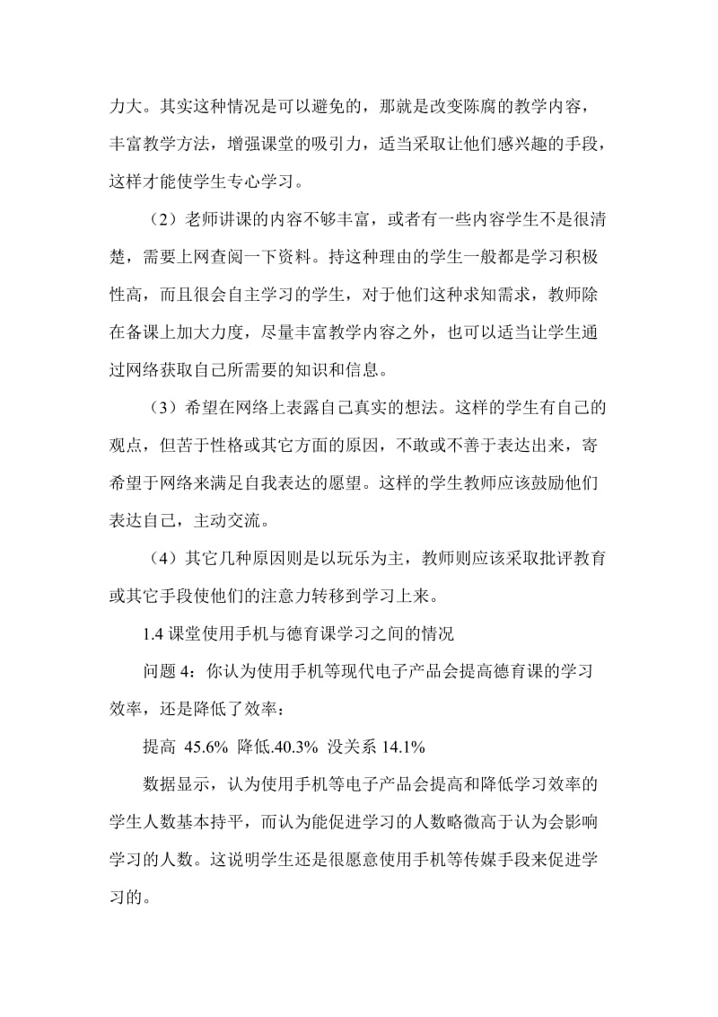 职业院校学生德育课堂使用手机等网络传媒的调查报告.doc_第3页