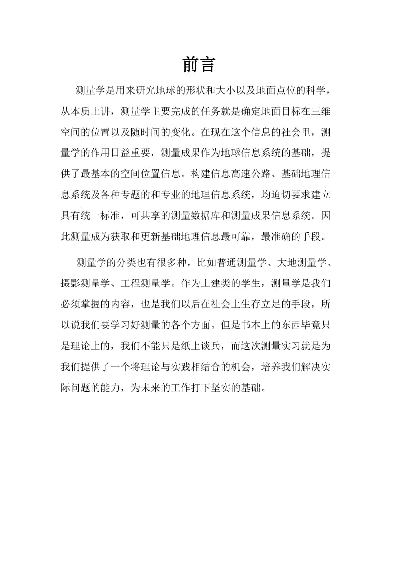 测量实习报告总结.doc_第2页