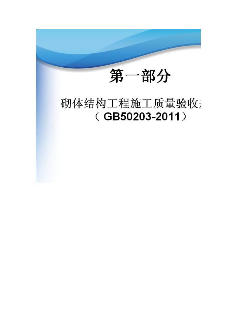 新版土建工程系列标准规范学习体会.docx_第3页