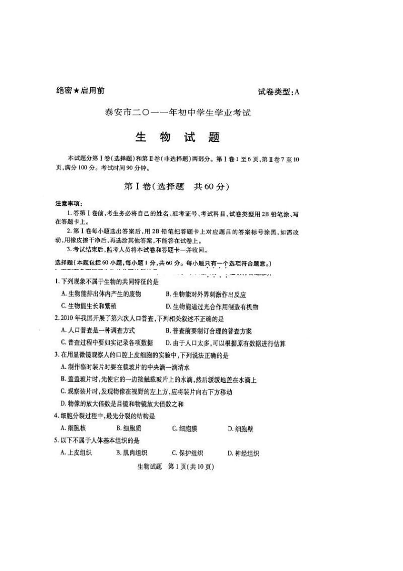 山东省泰安市中考生物试卷及答案.doc_第1页