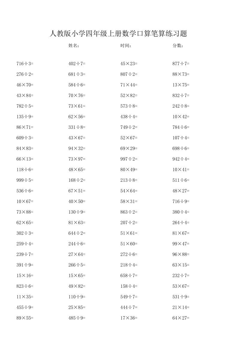 人教版小学四年级上册数学口算笔算练习题.docx_第1页