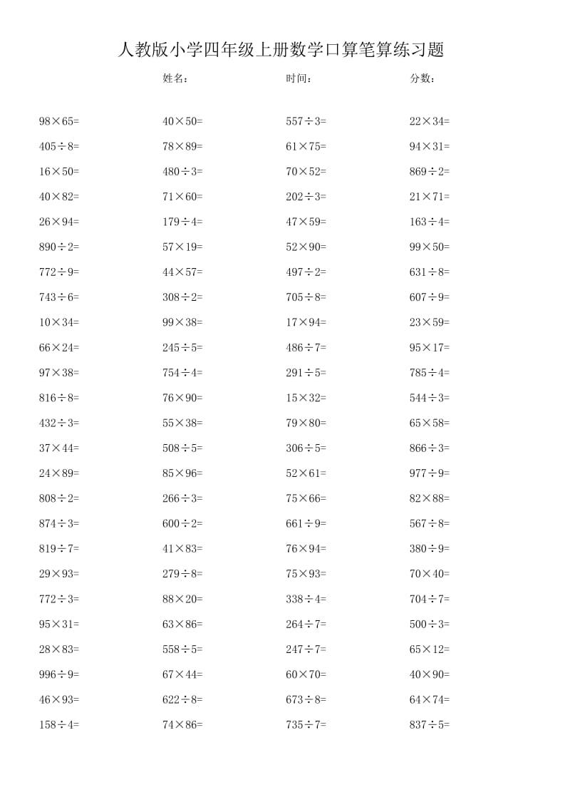 人教版小学四年级上册数学口算笔算练习题.docx_第2页