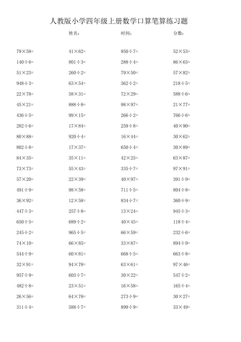 人教版小学四年级上册数学口算笔算练习题.docx_第3页