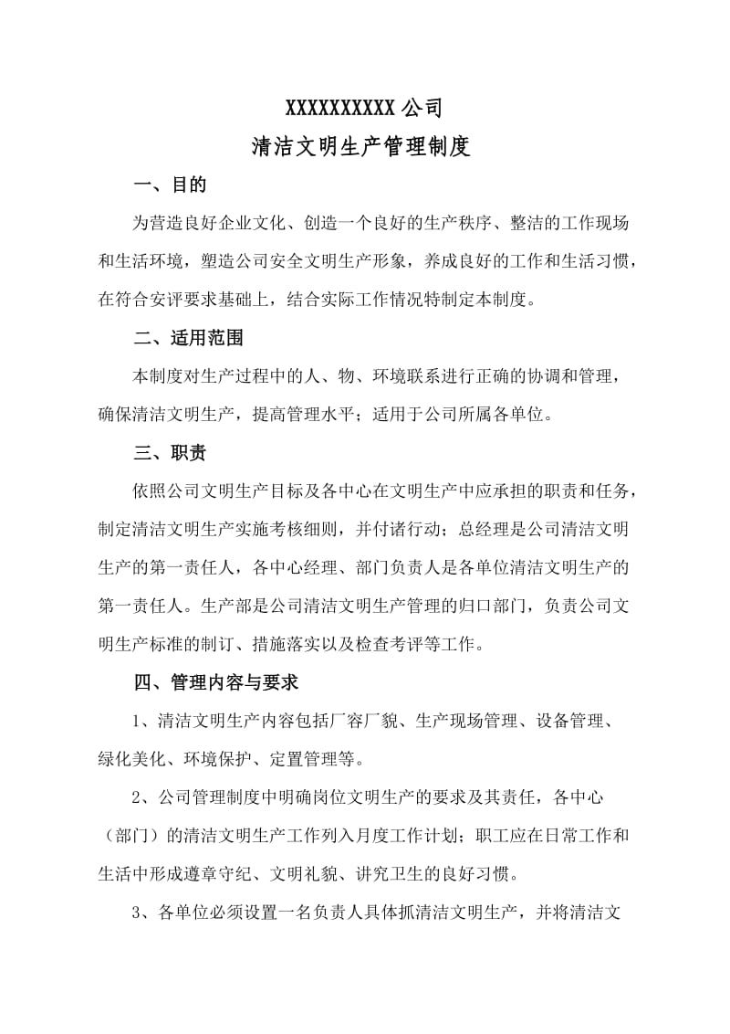 清洁文明生产管理制度.doc_第1页