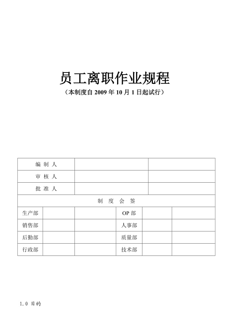 离职管理作业规程定稿.doc_第1页