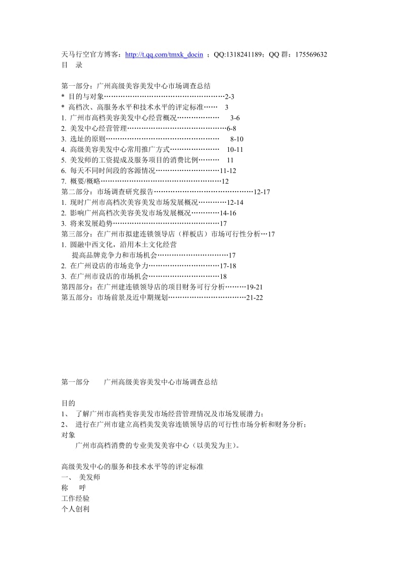 广州高级美容美发中心市场调查总结.doc_第1页