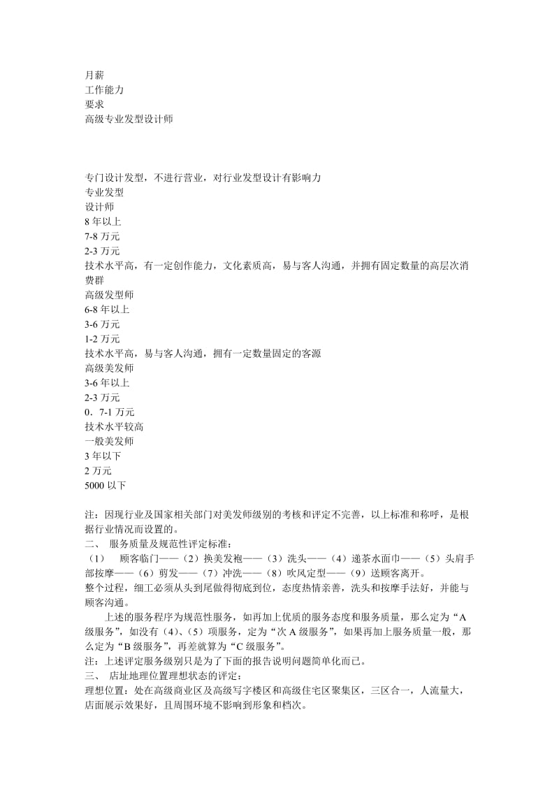 广州高级美容美发中心市场调查总结.doc_第2页