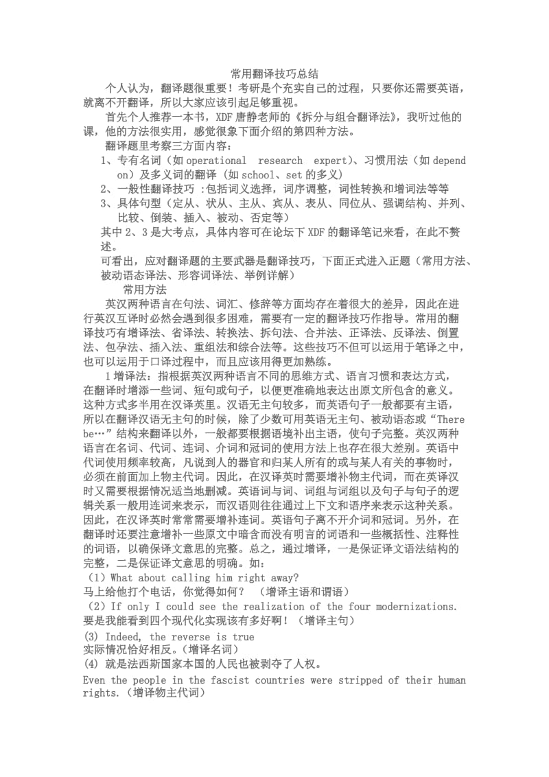 考研常用翻译技巧总结.doc_第1页